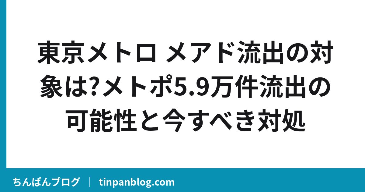 東京メトロ メアド流出の対象は?メトポ5.9万件流出の可能性と今すべき対処