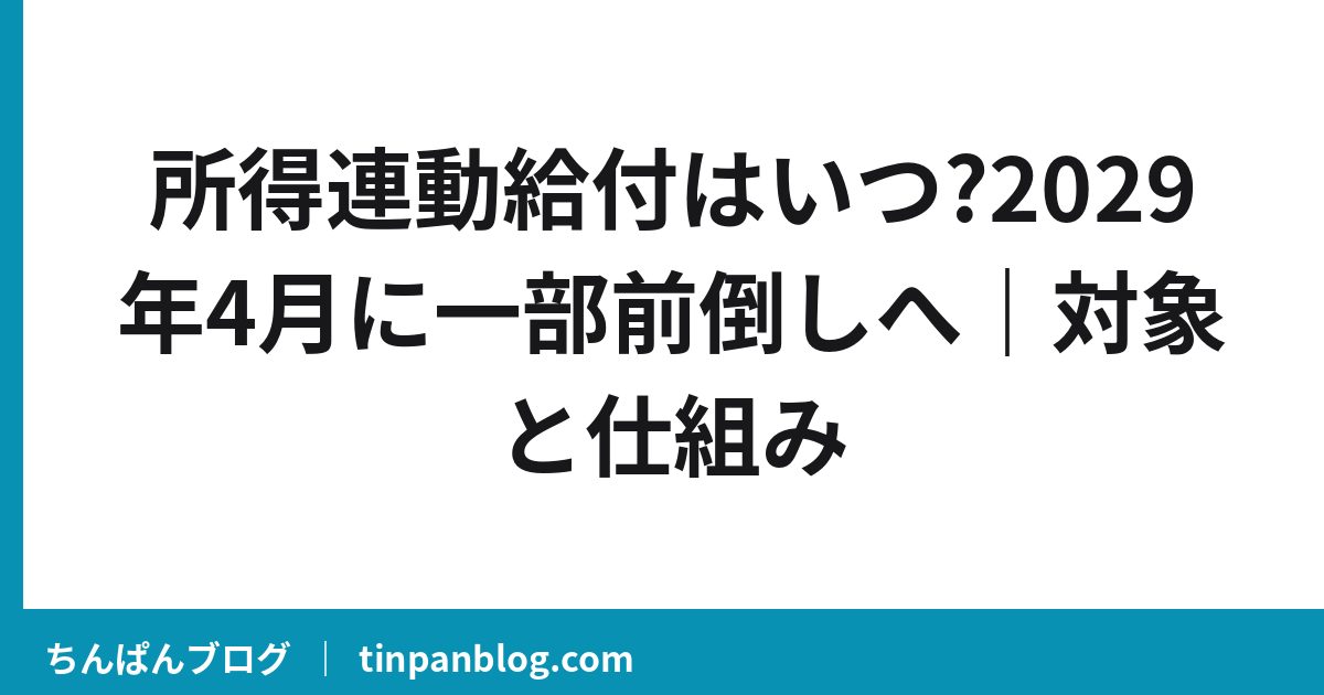 所得連動給付2029年4月前倒しへ|税制改正大綱に明記・年2回支給