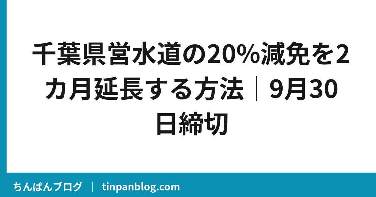 千葉県営水道の20%減免を2カ月延長する方法|9月30日締切