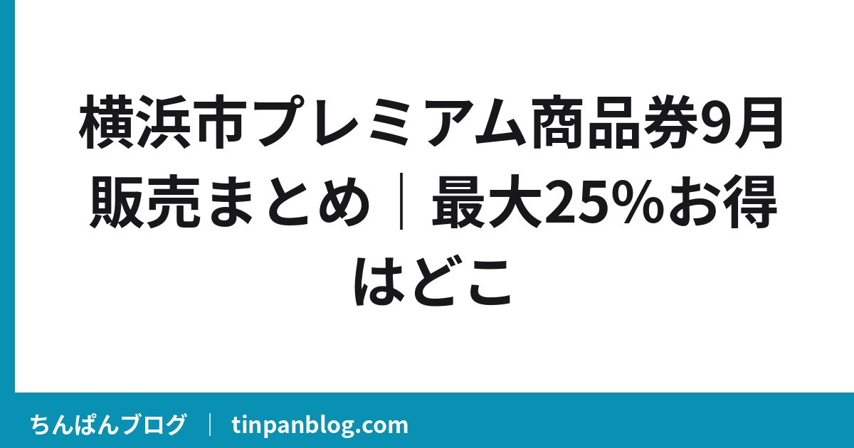 横浜市プレミアム商品券9月販売まとめ|最大25%お得はどこ