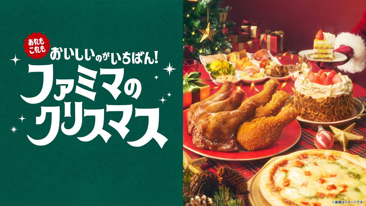 ファミリーマート2026年クリスマスケーキ