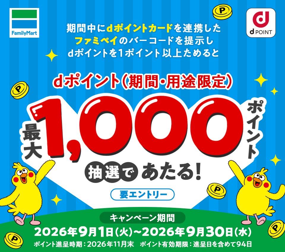 ファミマdポイント提示で1000pt抽選｜9月30日まで10万名