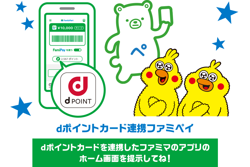 dポイントカードを連携したファミペイのホーム画面の提示イメージ