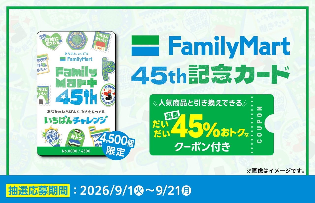 ファミマ45周年記念カード抽選|1500円でクーポン10枚