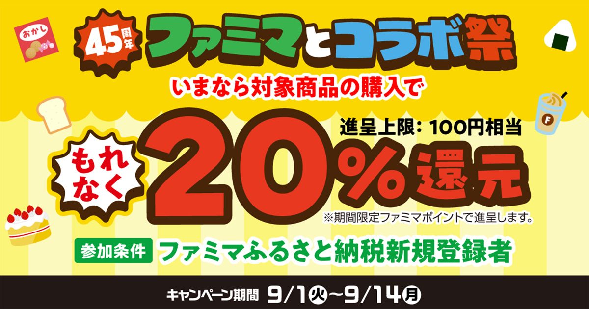 ファミマとコラボ祭 対象商品購入でファミマポイント20%還元・参加条件はファミマふるさと納税新規登録者