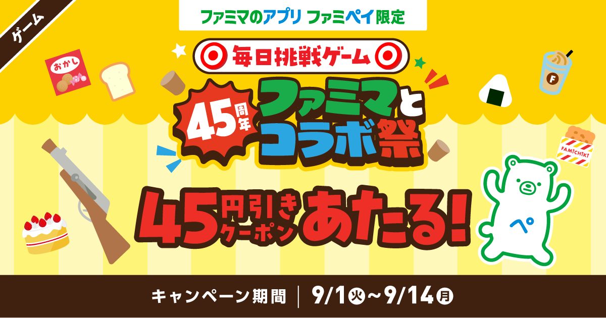 ファミマとコラボ祭 ファミペイ毎日挑戦ゲームで45円引きクーポンが当たる告知画像
