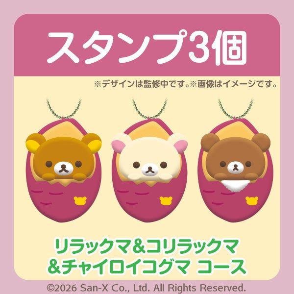 リラックマファミリーコース