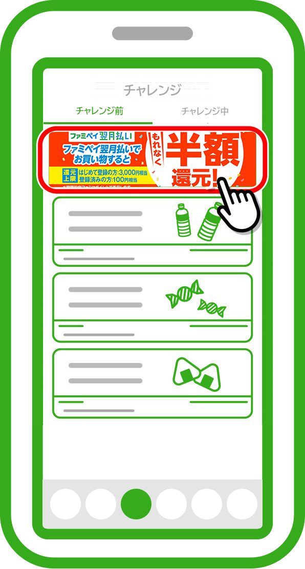 ファミペイアプリのチャレンジ画面 半額還元キャンペーンのバナーが表示されている