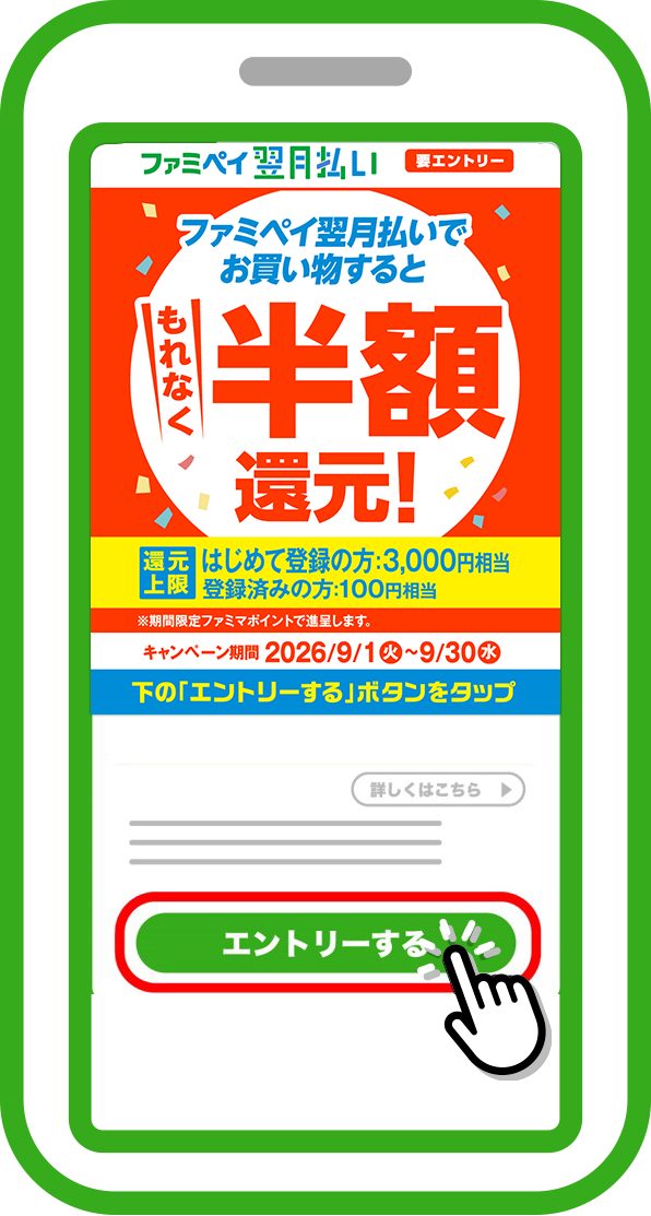ファミペイアプリのエントリーするボタンをタップする画面