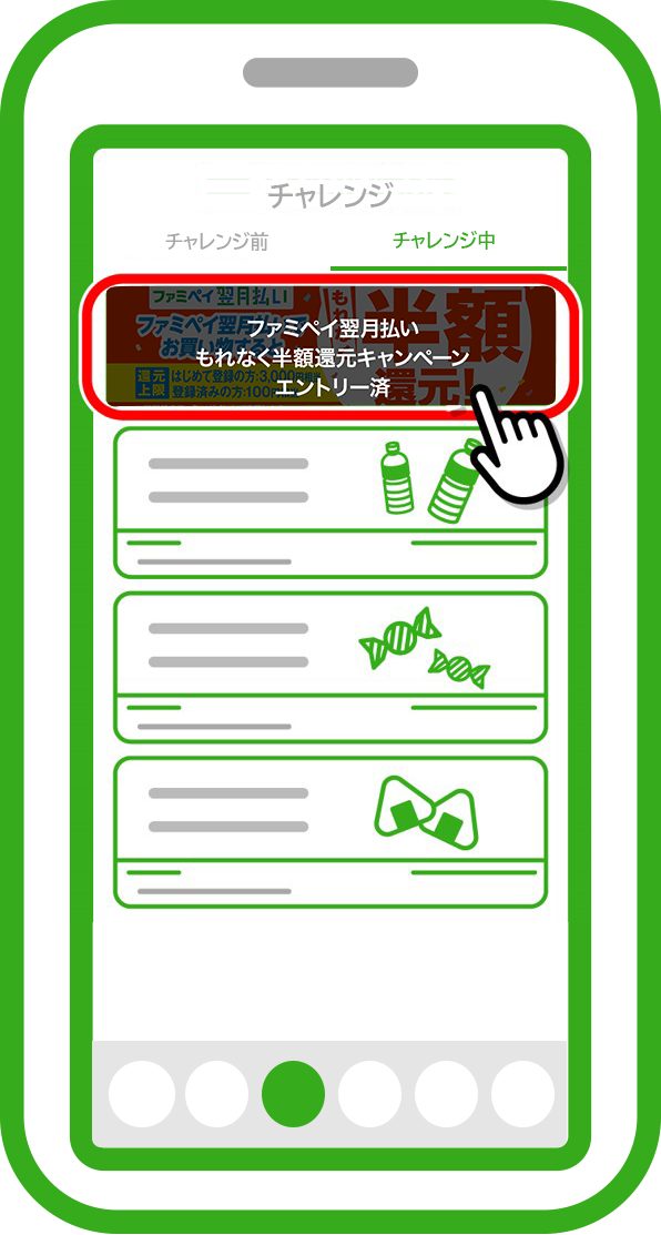 ファミペイアプリでエントリー済みと表示されたチャレンジ中の画面