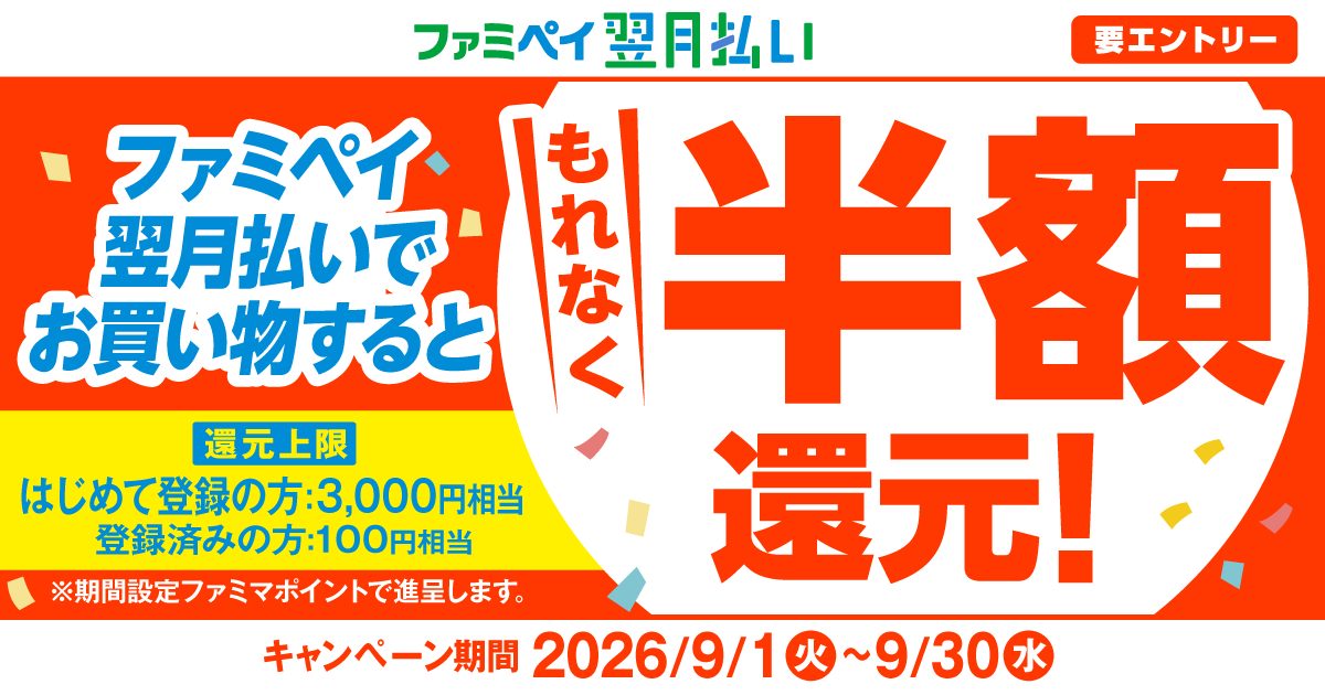 ファミペイ翌月払い半額還元｜9月30日まで上限3000円と手順