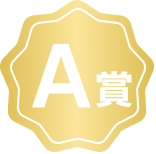 A賞バッジ