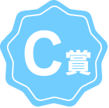 C賞バッジ