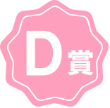 D賞バッジ