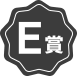 E賞バッジ