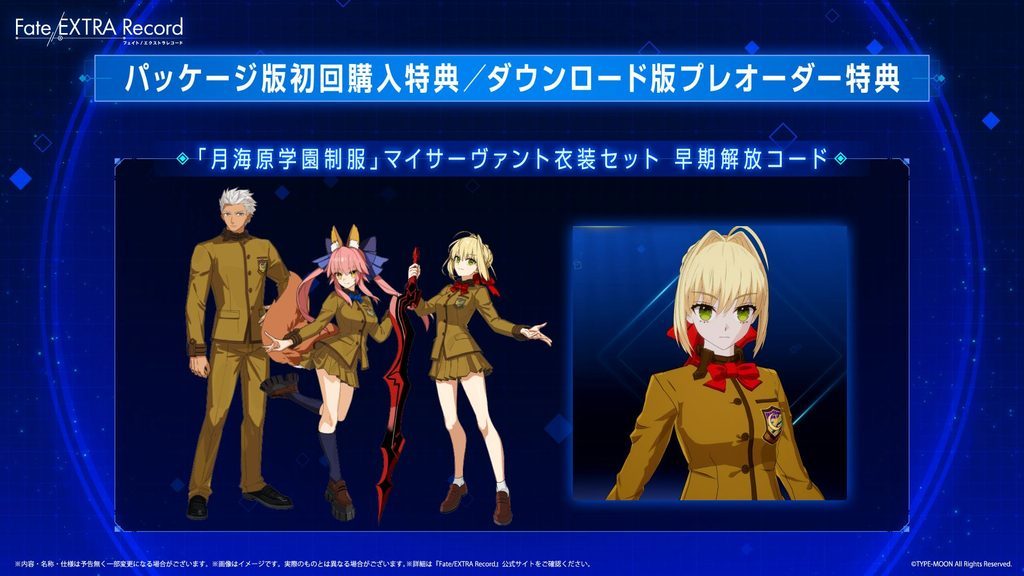 Fate/EXTRA Record 予約特典の月海原学園制服マイサーヴァント衣装セット