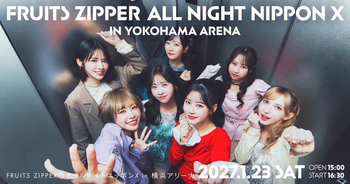 FRUITS ZIPPER横浜アリーナ|ラジオイベント抽選はいつまで