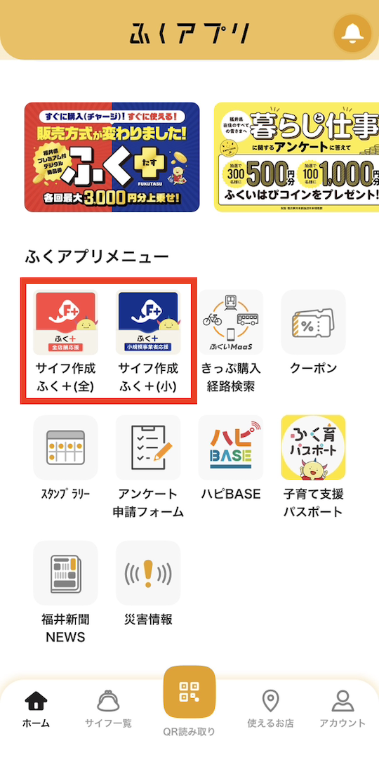 ふくアプリのメニュー画面、ふく+全店舗応援とふく+小規模事業者応援のサイフ作成ボタン