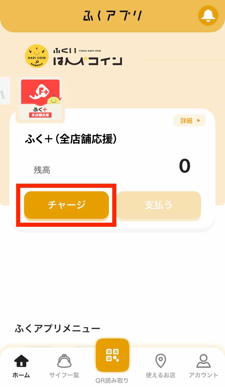 ふくアプリでふく+全店舗応援のチャージボタンを押す画面
