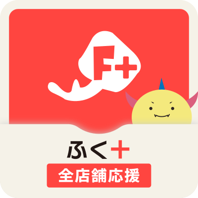 ふく+全店舗応援コースのアイコン画像、25%上乗せで福井県内の全加盟店で利用可能
