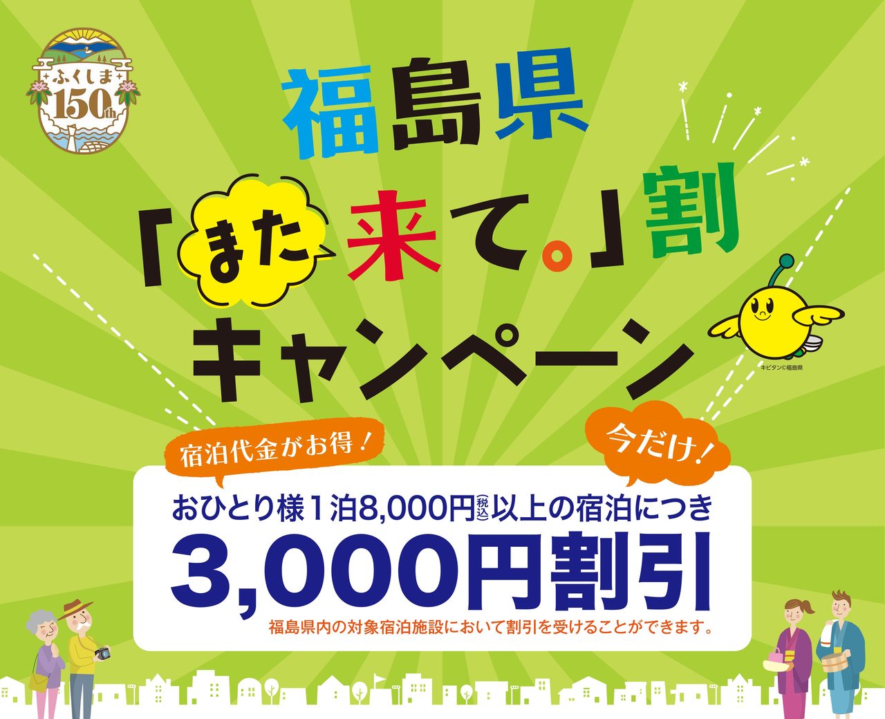 福島また来て割第3期はいつから｜10月1日予約開始・3000円引き