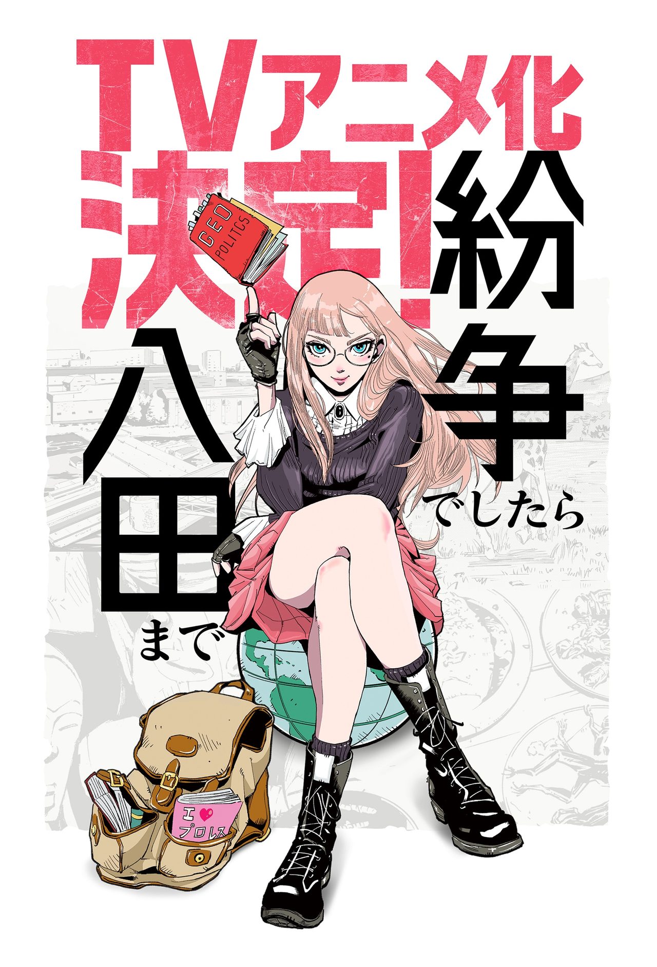 【紛争でしたら八田まで】TVアニメ化決定|無料公開は9月24日まで