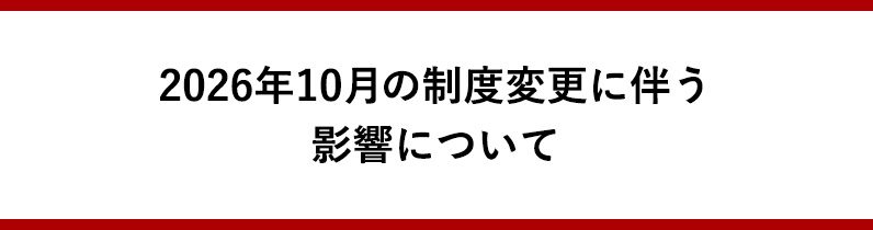 ふるさとチョイス公式サイトが掲出する2026年10月の制度変更に伴う影響についてのお知らせバナー