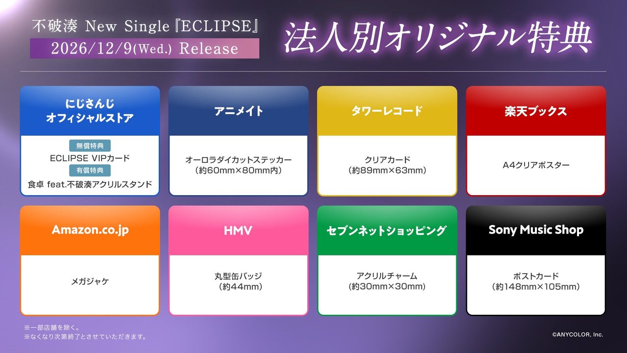 不破湊 ECLIPSE 店舗別オリジナル予約特典一覧