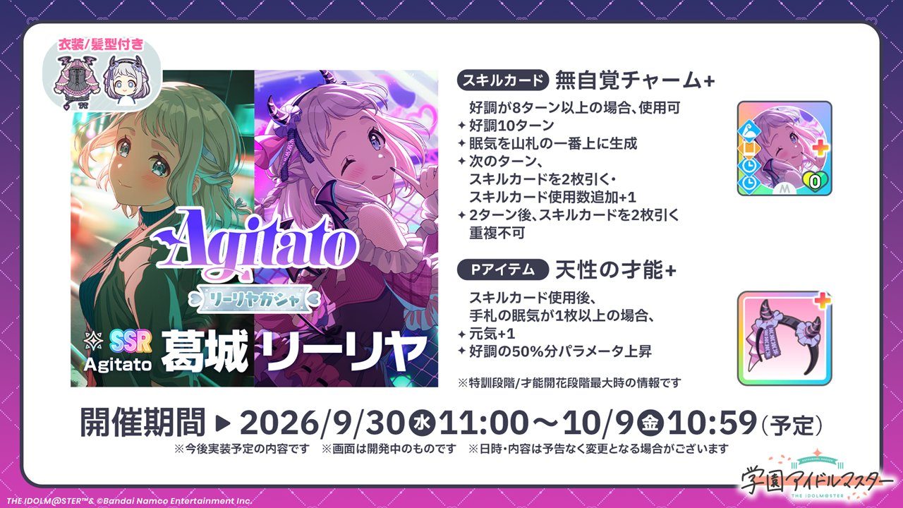 学園アイドルマスター SSR Pアイドル Agitato葛城リーリヤのカードとスキル性能