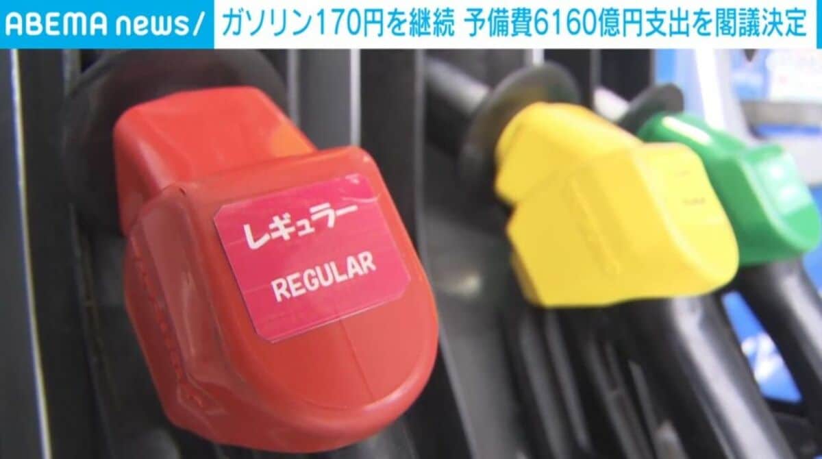 ガソリン補助6160億円継続｜170円維持は10月末まで・満タンいくら得