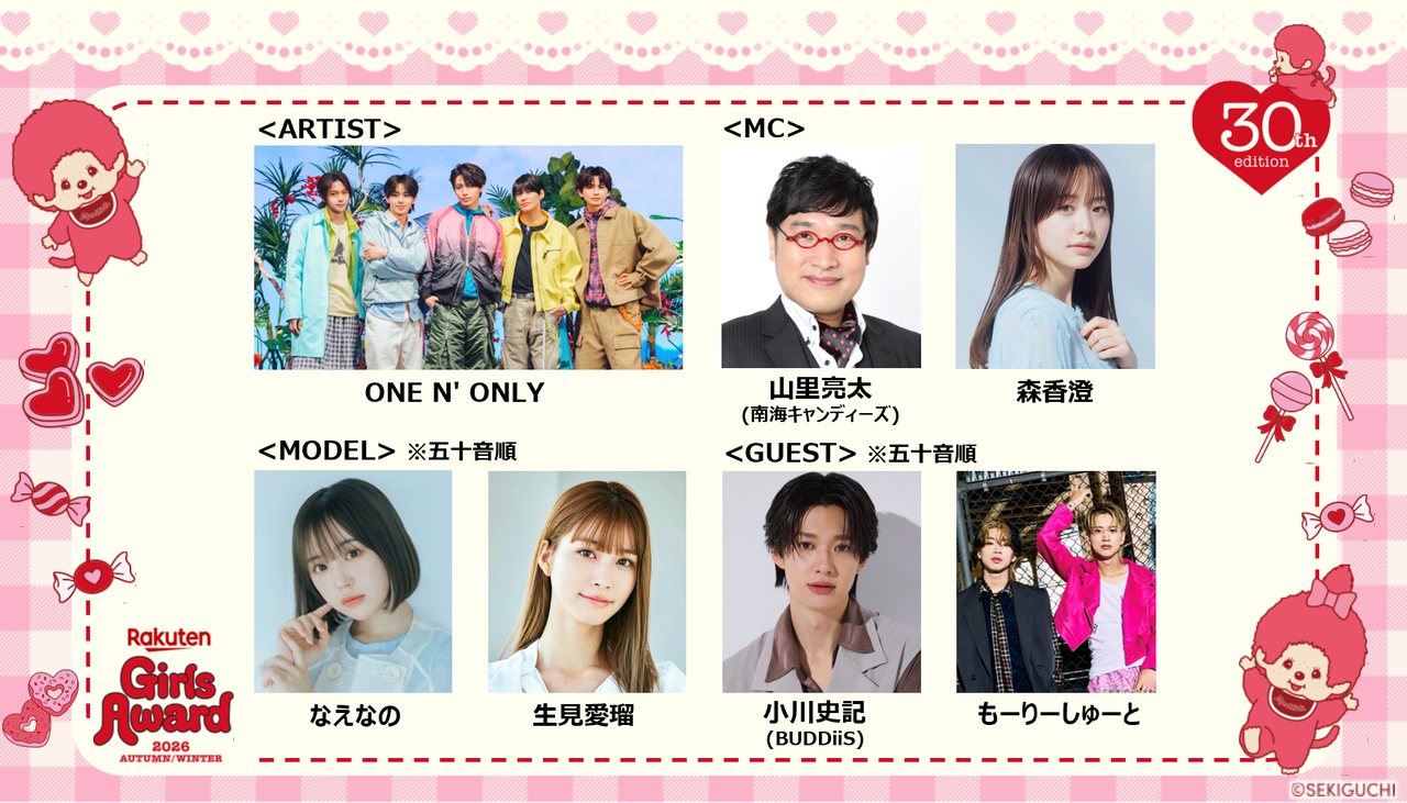 ガールズアワード2026AW出演アーティスト・MC・モデル・ゲストの公式キャスト一覧画像