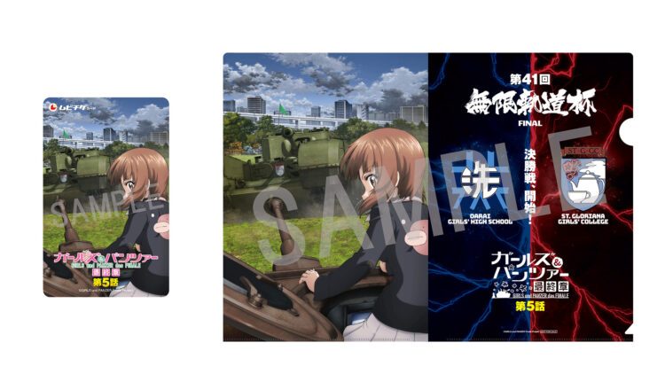 ガールズ&パンツァー最終章第5話 ムビチケ・劇場配布クリアファイル見本