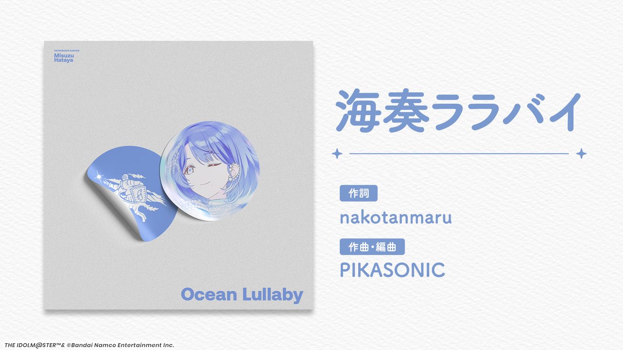 海奏ララバイ 新曲告知