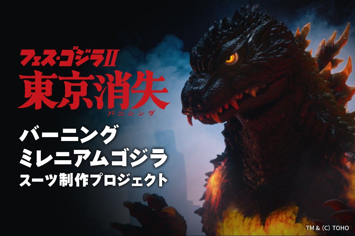バーニングミレニアムゴジラ スーツ制作プロジェクトのクラウドファンディングバナー