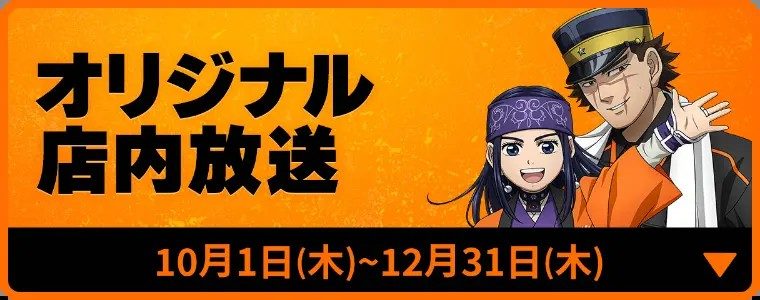 ゴールデンカムイ×オートバックス オリジナル店内放送の告知バナー