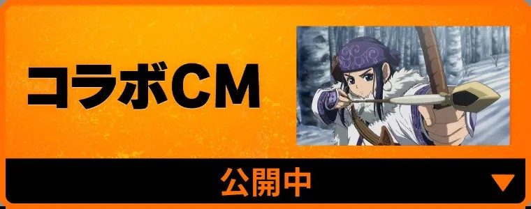 ゴールデンカムイ×オートバックス コラボCM公開中の告知バナー
