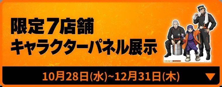 ゴールデンカムイ×オートバックス キャラクターパネル展示の告知バナー
