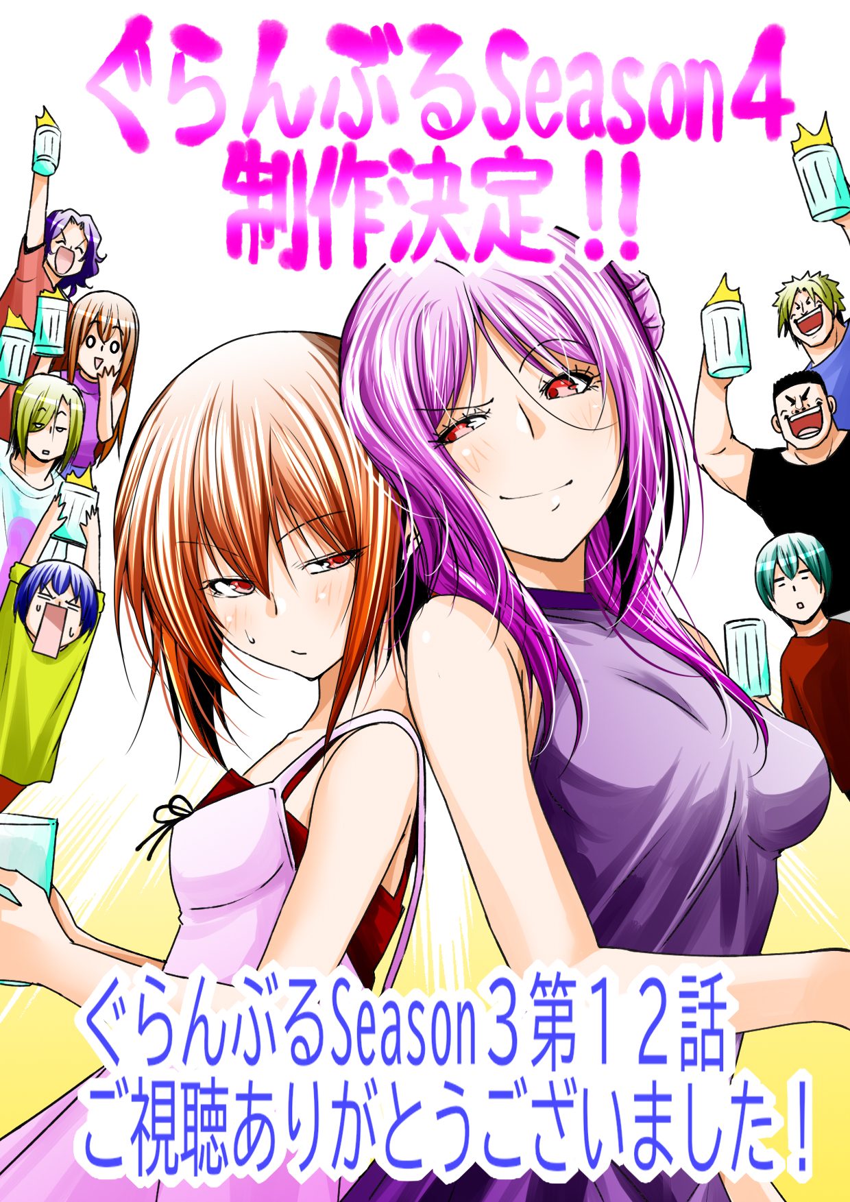 ぐらんぶる Season4制作決定を祝う吉岡公威先生のイラスト