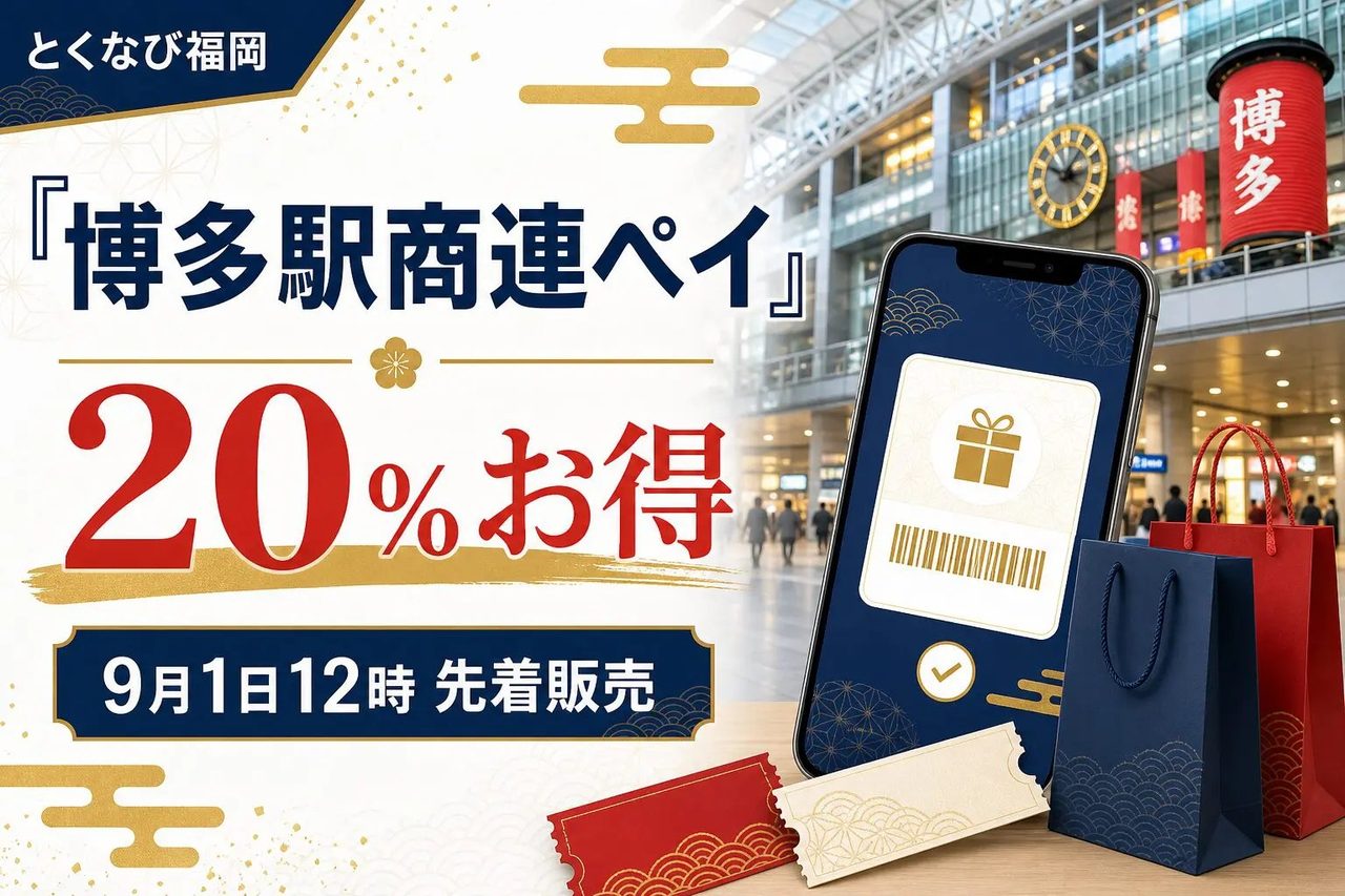 博多駅商連ペイ20%お得|9月1日12時先着販売の買い方