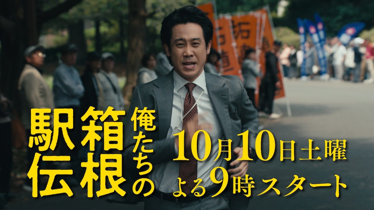 俺たちの箱根駅伝 2026年秋ドラマ キービジュアル