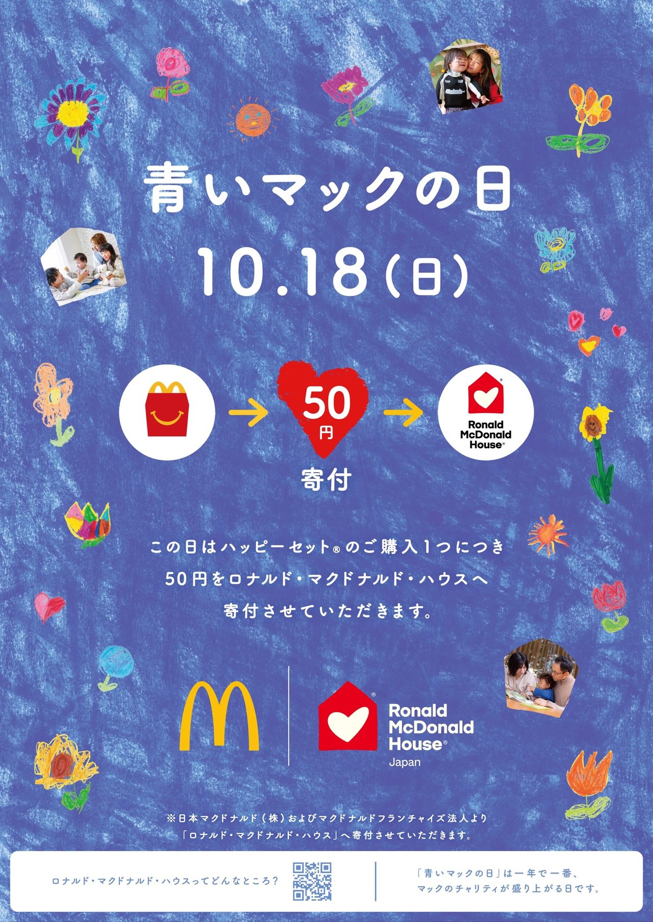 青いマックの日 10月18日 ハッピーセット購入で50円寄付の仕組み