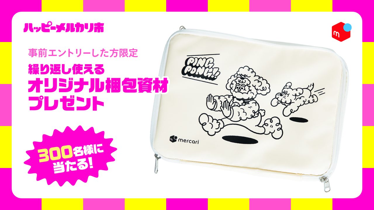ハッピーメルカリ市の事前エントリー限定オリジナル梱包資材プレゼント300名当選の告知画像