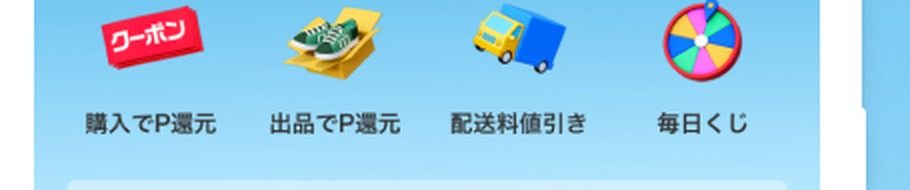 ハッピーメルカリ市の4つの特典 購入でP還元 出品でP還元 配送料値引き 毎日くじ