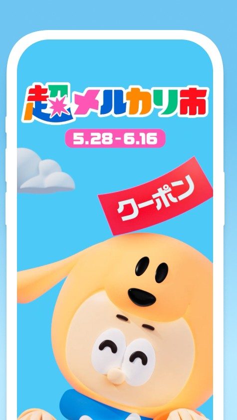 ハッピーメルカリ市 超メルカリ市シリーズの公式キービジュアル