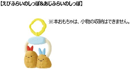 すみっコぐらし ハッピーセット第2弾 えびふらいのしっぽ&あじふらいのしっぽ