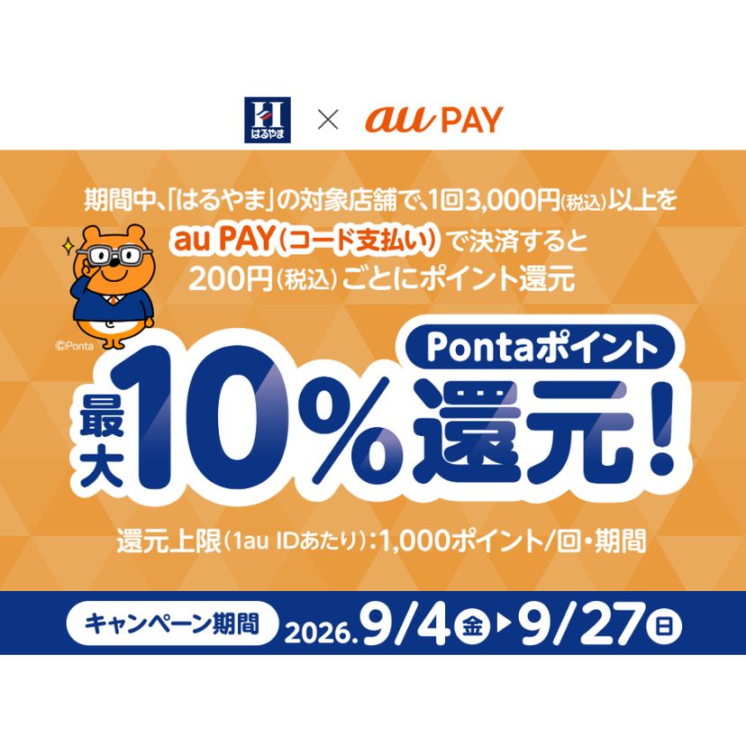 はるやま×au PAYキャンペーンの詳細、対象金額と還元条件をまとめた画像