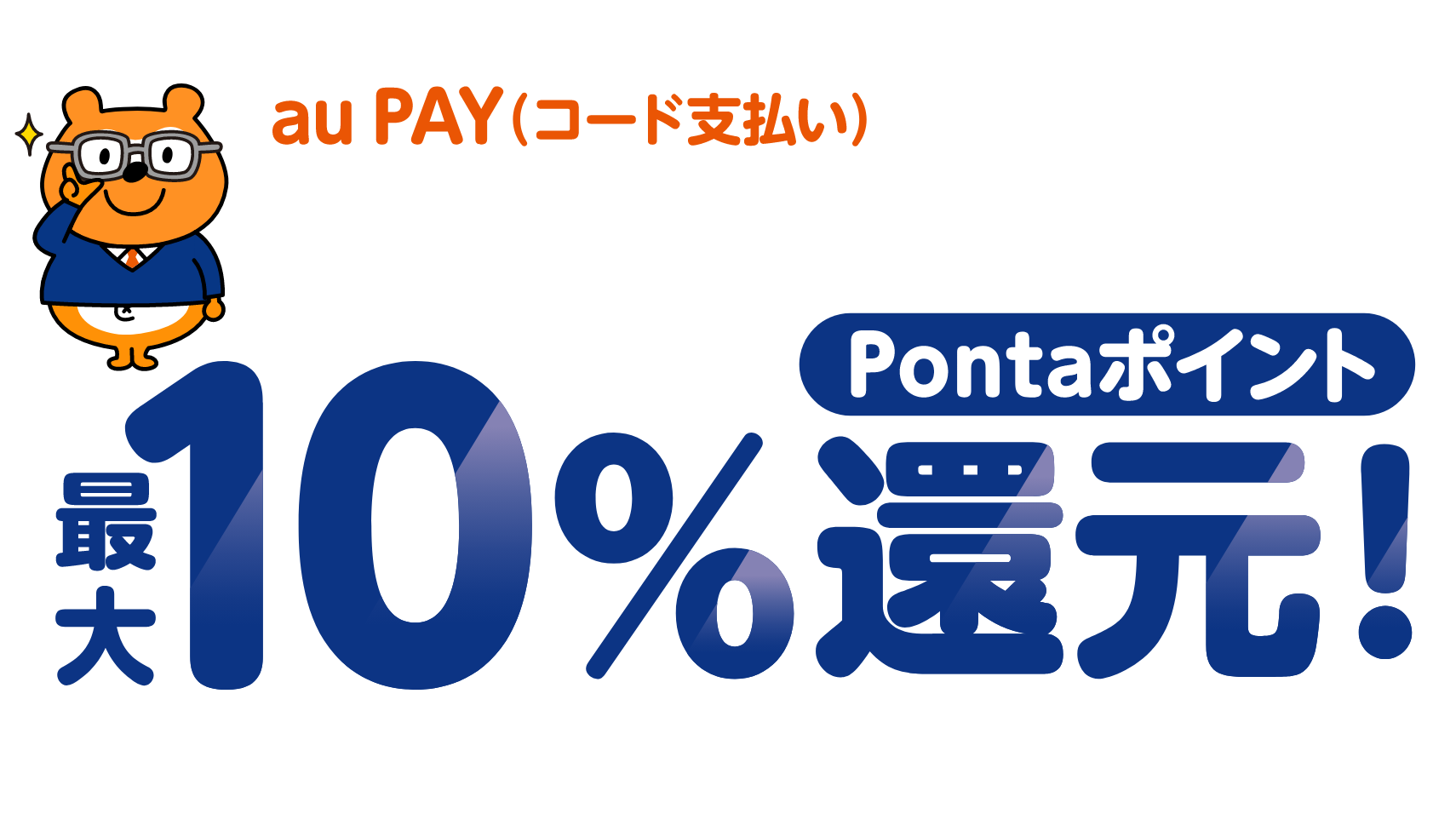 はるやま×au PAYキャンペーンのPontaポイント最大10%還元を示すバナー画像