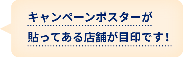 キャンペーンポスターが貼ってある店舗が対象の目印になることを示す吹き出し画像