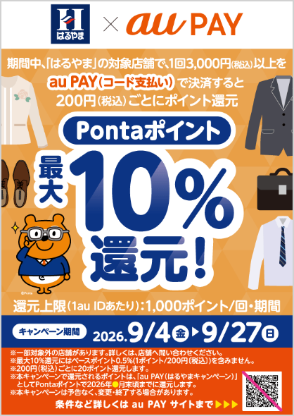 はるやま×auPAY最大10%還元｜9月4~27日の条件まとめ