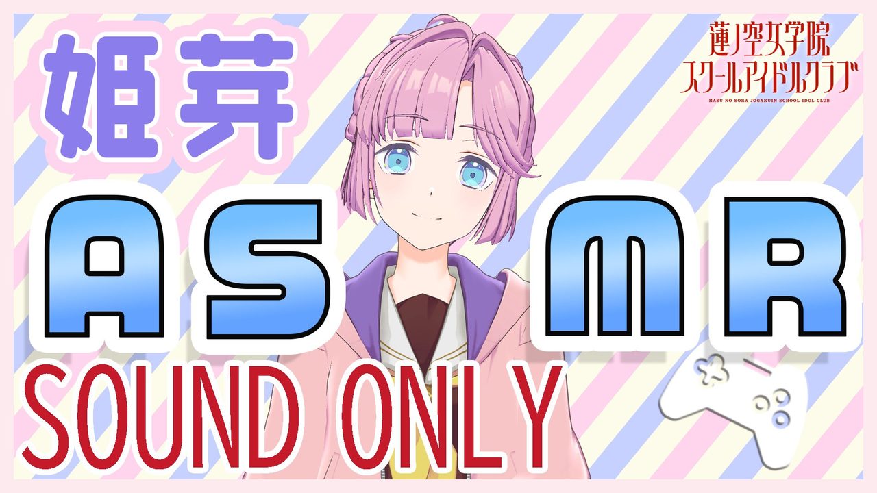 SOUND ONLY 第1回「姫芽のASMR」告知ビジュアル